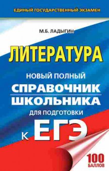 Книга ЕГЭ Литература Новый полный спр. Ладыгин М.Б., б-483, Баград.рф